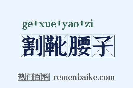 割靴腰子是什么意思的图片